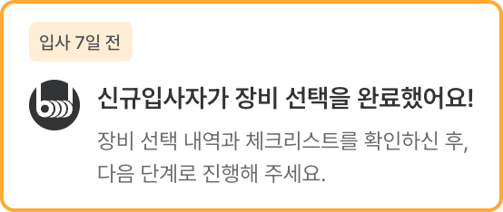 신규입사자 장비 선택 완료 알림